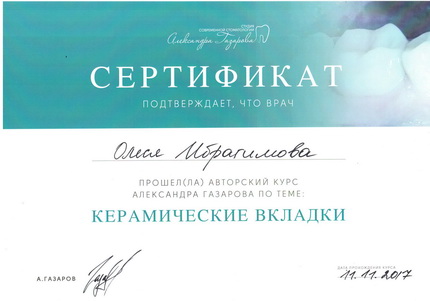 Сертификат прохождения авторского курса Александра Газарова 'Керамические вкладки', 11.11.2017