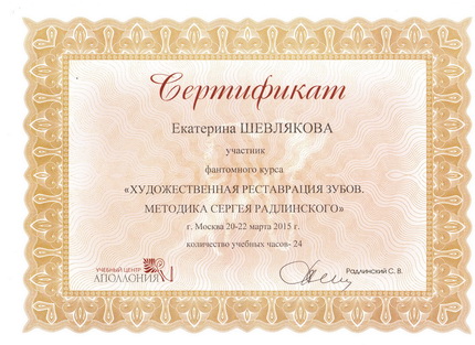 Сертификат участника курса 'Художественная реставрация зубов. Методика Сергея Радлинского', 20-22.03.2015